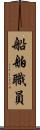 船舶職員 Scroll