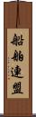 船舶連盟 Scroll