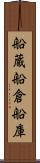 船蔵 Scroll