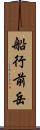 船行前岳 Scroll