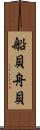 船貝 Scroll