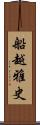 船越雅史 Scroll