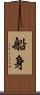 船身 Scroll