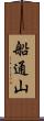 船通山 Scroll