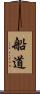 船道 Scroll