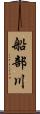 船部川 Scroll