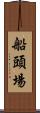 船頭場 Scroll