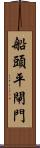 船頭平閘門 Scroll