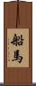 船馬 Scroll