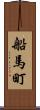 船馬町 Scroll
