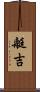 艇吉 Scroll