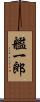 艦一郎 Scroll