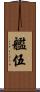 艦伍 Scroll