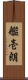 艦壱朗 Scroll