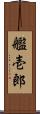 艦壱郎 Scroll