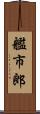 艦市郎 Scroll