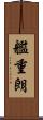 艦重朗 Scroll