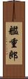 艦重郎 Scroll