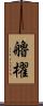 艪櫂 Scroll