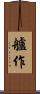 艫作 Scroll