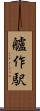 艫作駅 Scroll