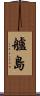 艫島 Scroll