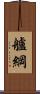 艫綱 Scroll