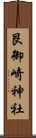 艮御崎神社 Scroll