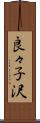 良々子沢 Scroll