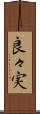 良々実 Scroll