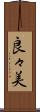 良々美 Scroll