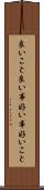 良いこと Scroll