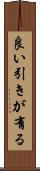 良い引きが有る Scroll