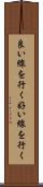 良い線を行く Scroll