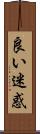 良い迷惑 Scroll