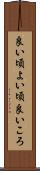 良い頃 Scroll