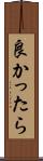 良かったら Scroll