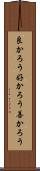 良かろう Scroll