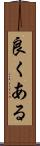 良くある Scroll