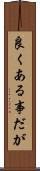 良くある事だが Scroll