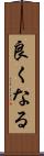 良くなる Scroll