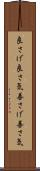 良さげ Scroll