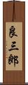 良三郎 Scroll