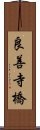 良善寺橋 Scroll