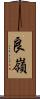 良嶺 Scroll