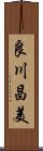 良川昌美 Scroll