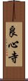 良心寺 Scroll