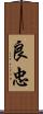 良忠 Scroll