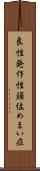 良性発作性頭位めまい症 Scroll