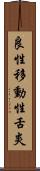 良性移動性舌炎 Scroll
